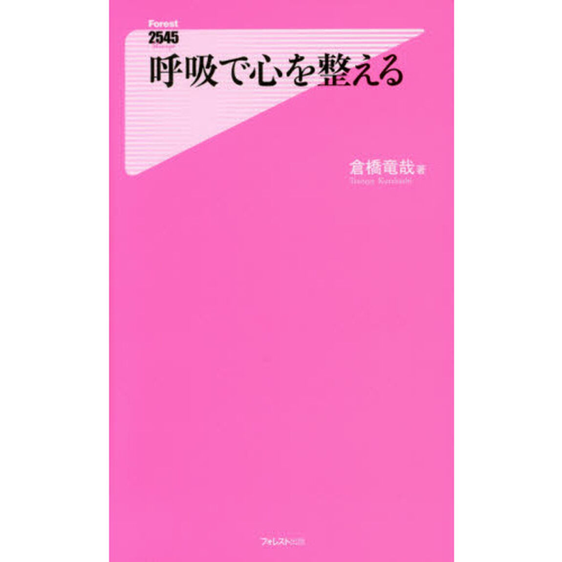 呼吸で心を整える
