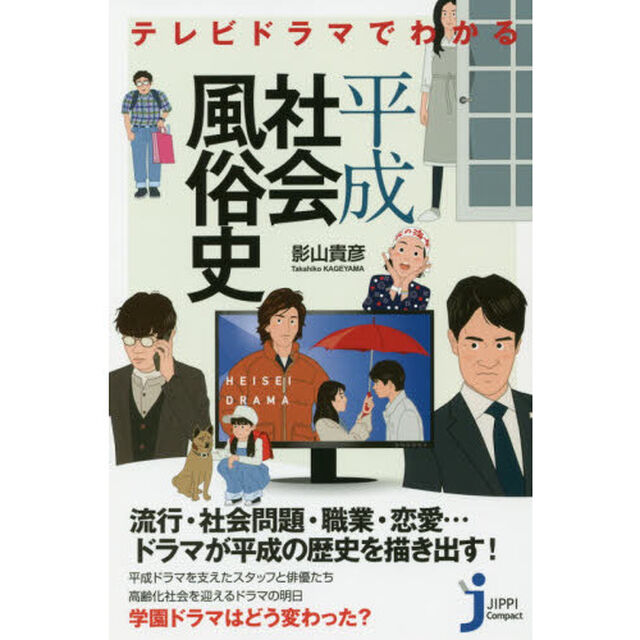 テレビドラマでわかる平成社会風俗史