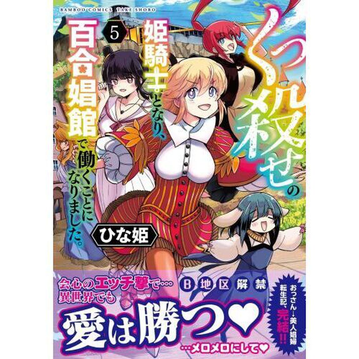 くっ殺せの姫騎士となり、百合娼館で働くことになりました。　５