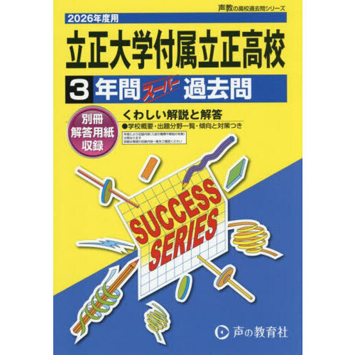 立正大学付属立正高等学校　３年間スーパー