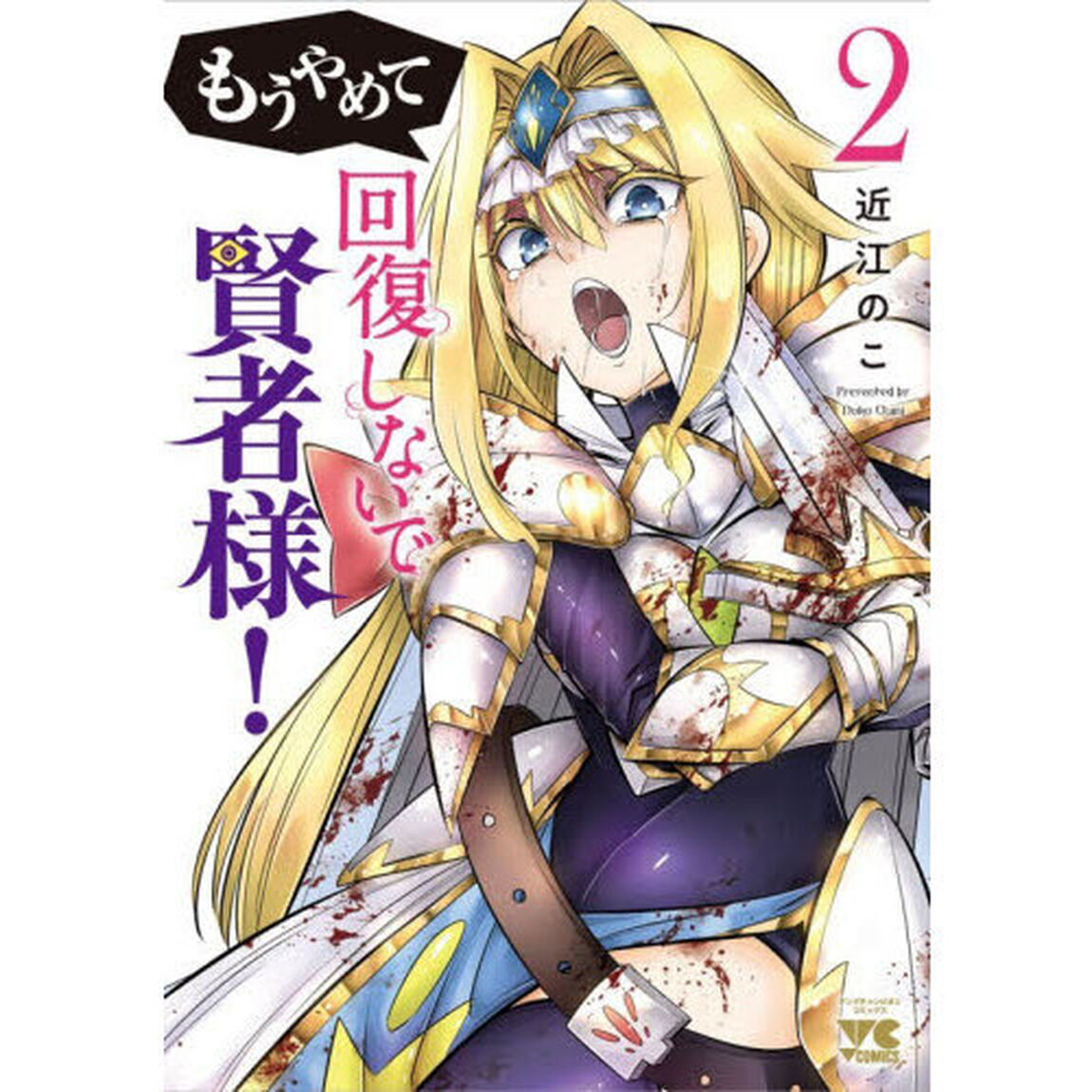 もうやめて回復しないで賢者様！　２