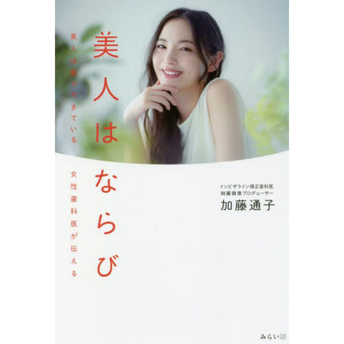 美人はならび　美人は歯でできている女性歯科医が伝える