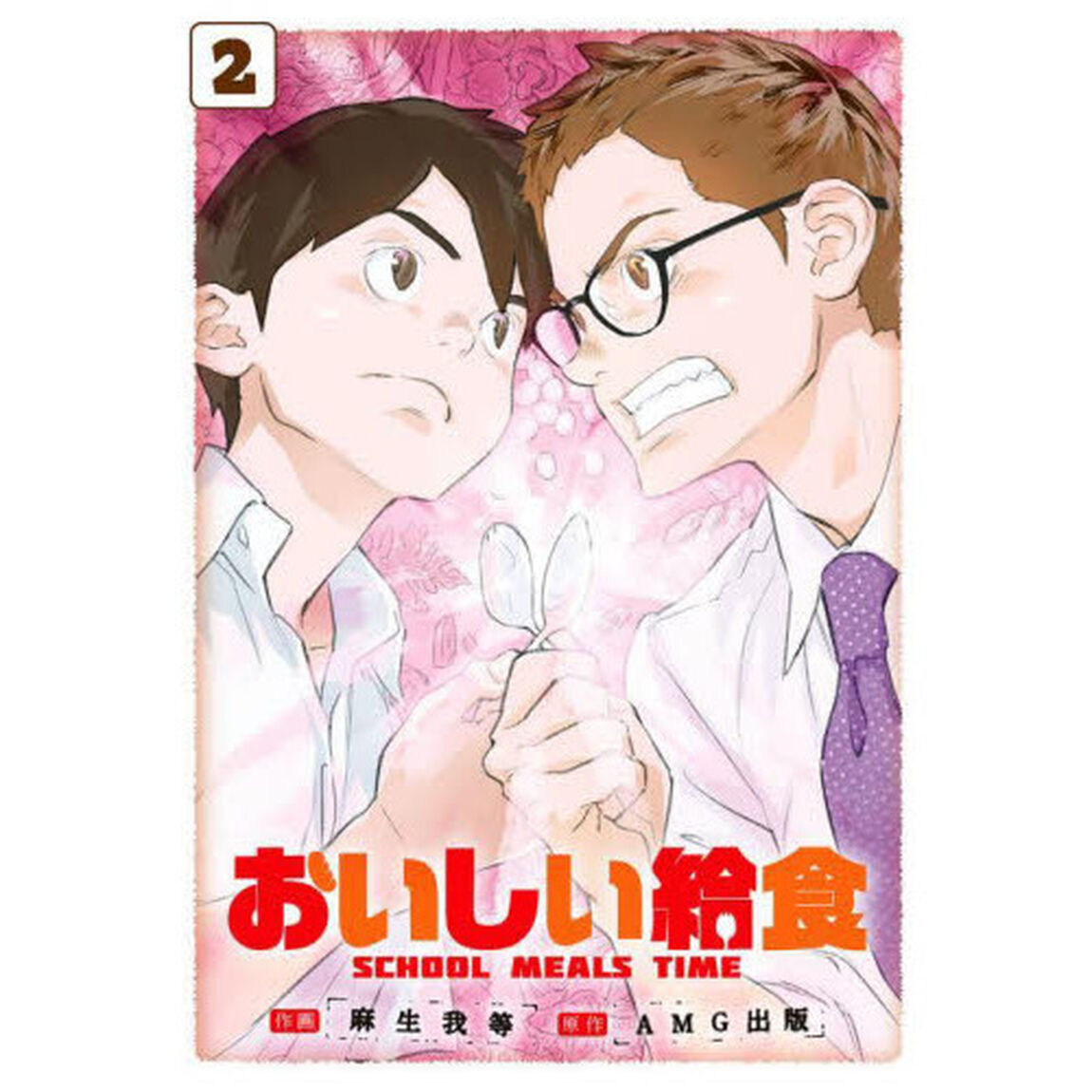おいしい給食　　　２