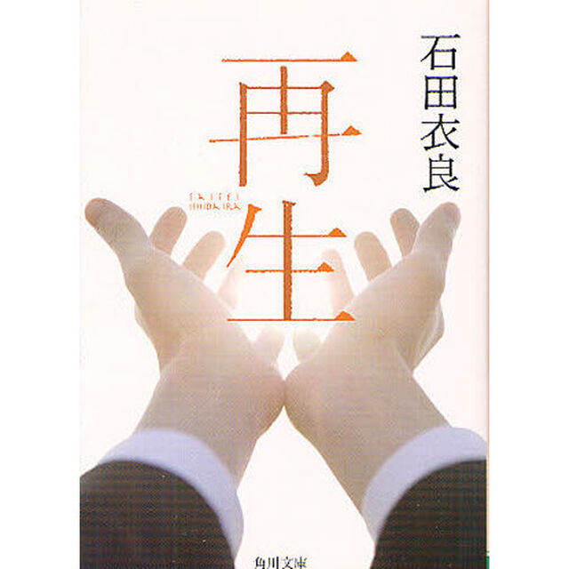 再生