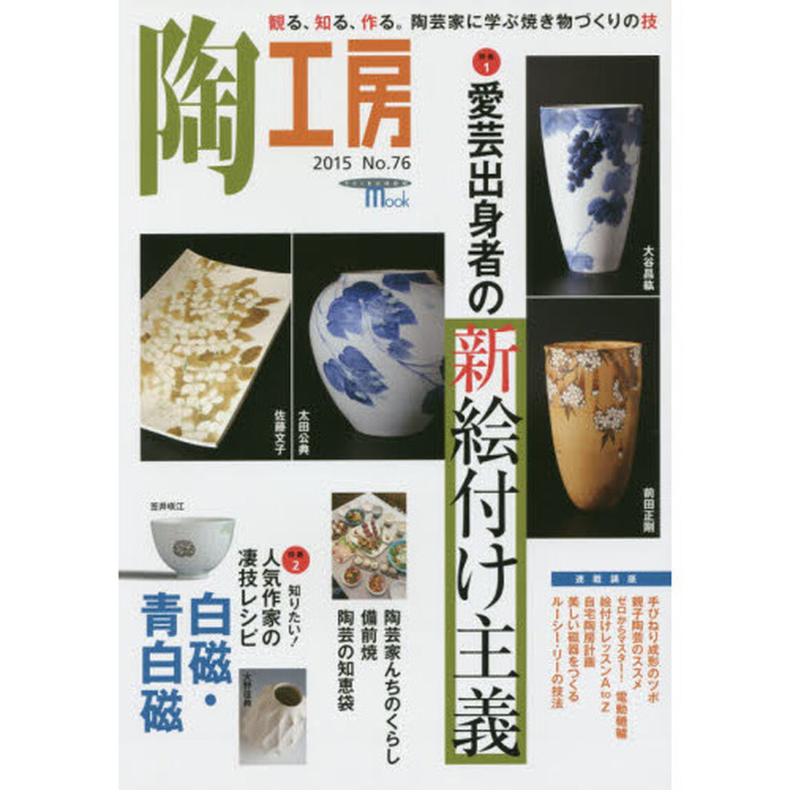陶工房　Ｎｏ．７６（２０１５）「特集愛芸出身者の新絵付け主義」