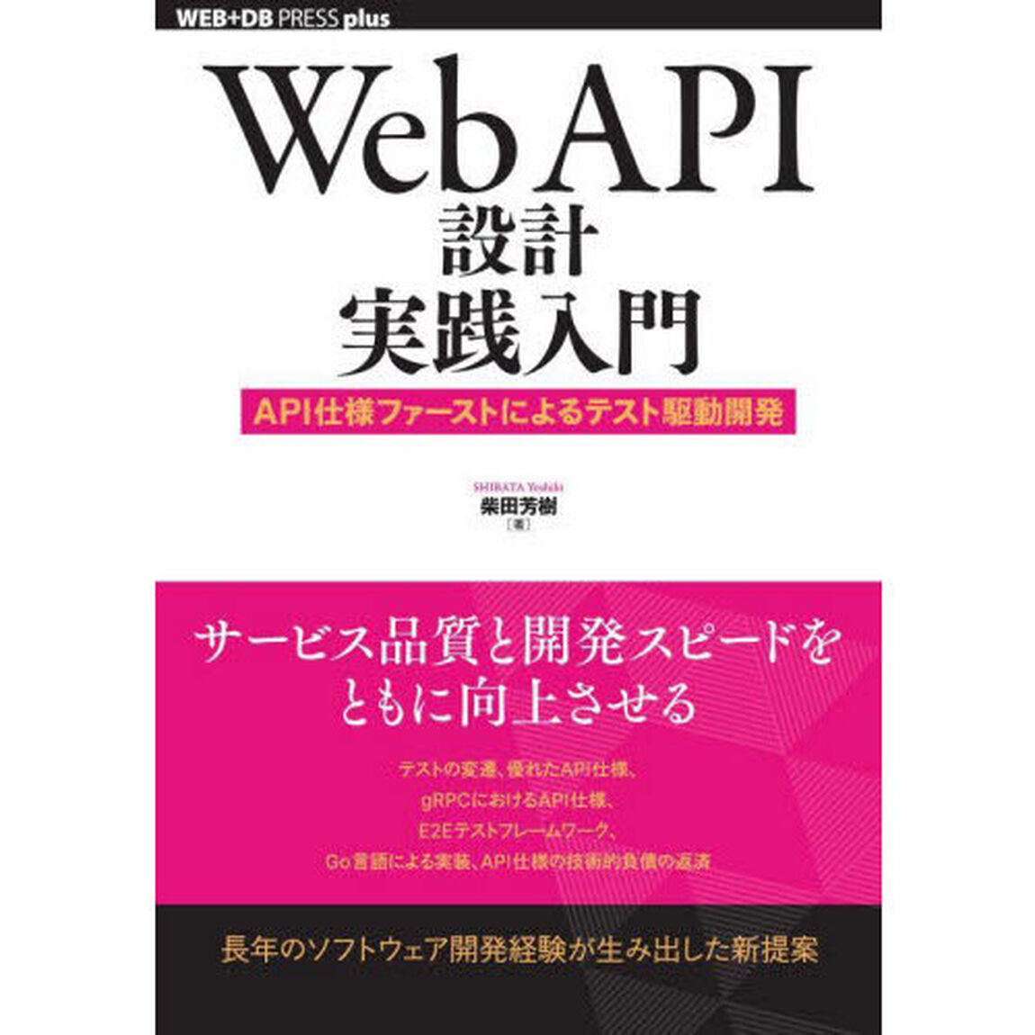 Ｗｅｂ　ＡＰＩ設計実践入門　ＡＰＩ仕様ファーストによるテスト駆動開発