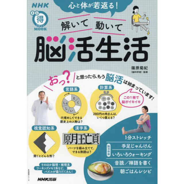 心と体が若返る！解いて動いて脳活生活