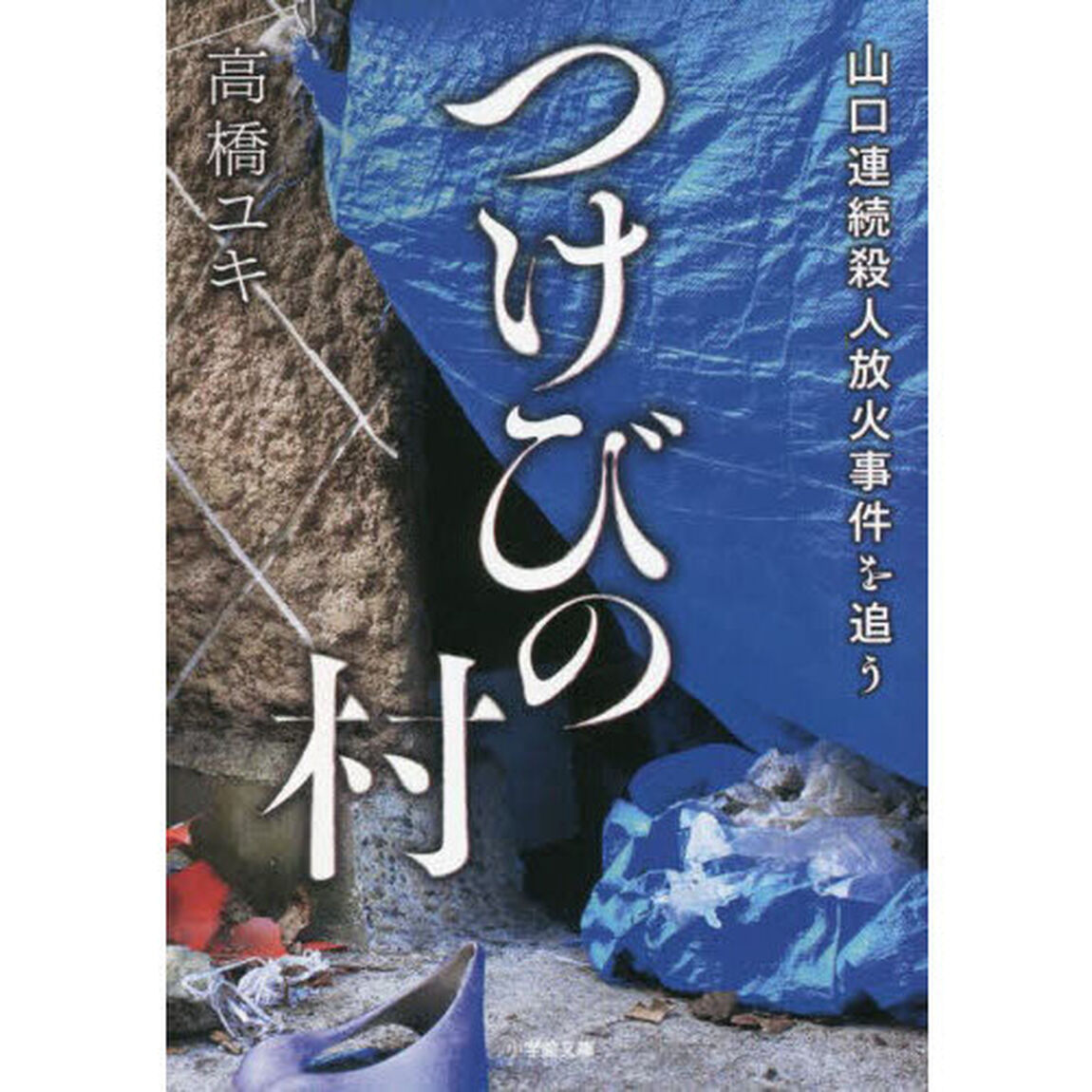 つけびの村　山口連続殺人放火事件を追う