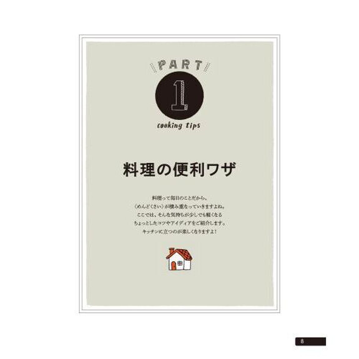 ９割の人が知らなかった！家事を１０倍ラクにするコツ２００　今日から使える「知らなかった！」な家事ライフハック集