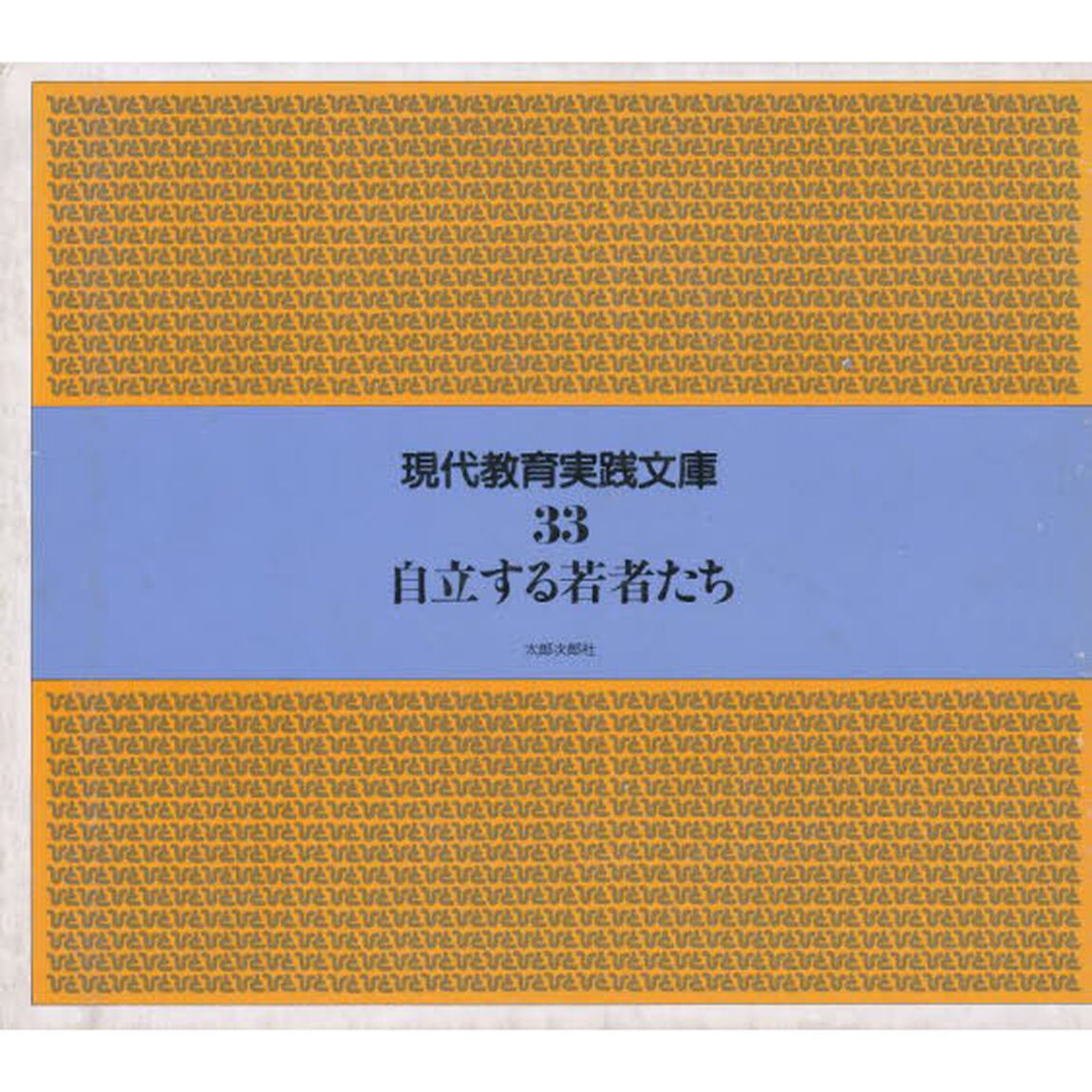 現代教育実践文庫　３３「自立する若者たち」