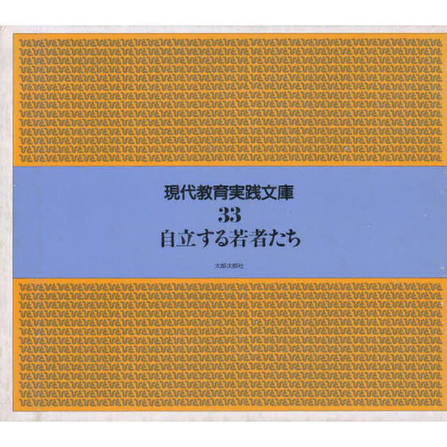 現代教育実践文庫　３３「自立する若者たち」