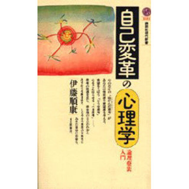 自己変革の心理学　論理療法入門