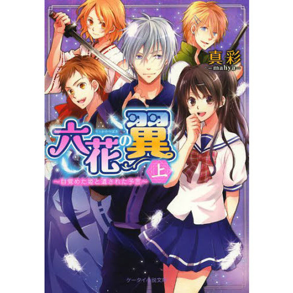 六花の翼　上「目覚めた姫と遺された予言」