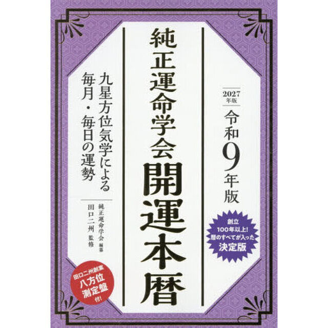 令９　純正運命学会　開運本暦