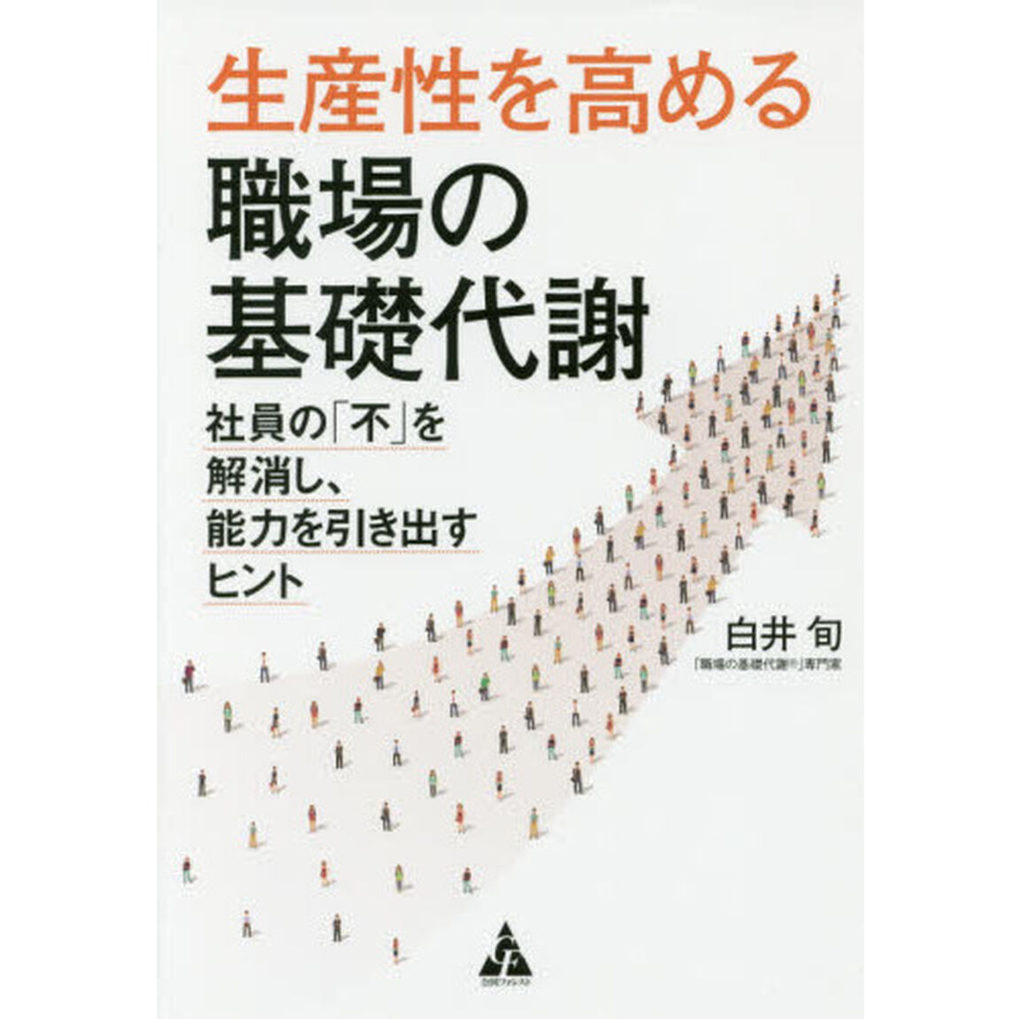 生産性を高める職場の基礎代謝: 社員の「不」を解消し、能力を引き出すヒント
