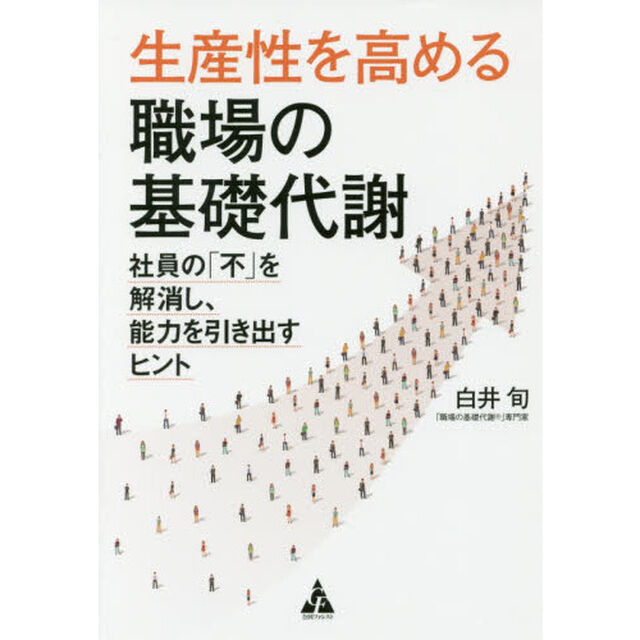 生産性を高める職場の基礎代謝: 社員の「不」を解消し、能力を引き出すヒント