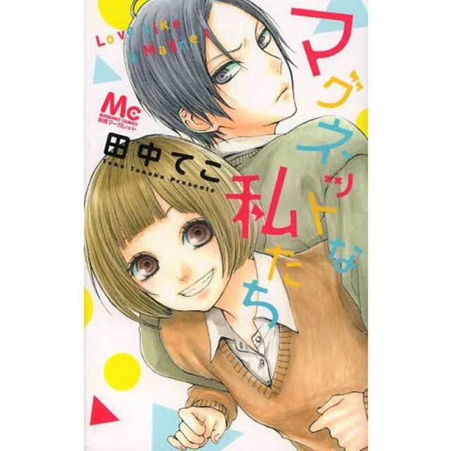 マグネットな私たち