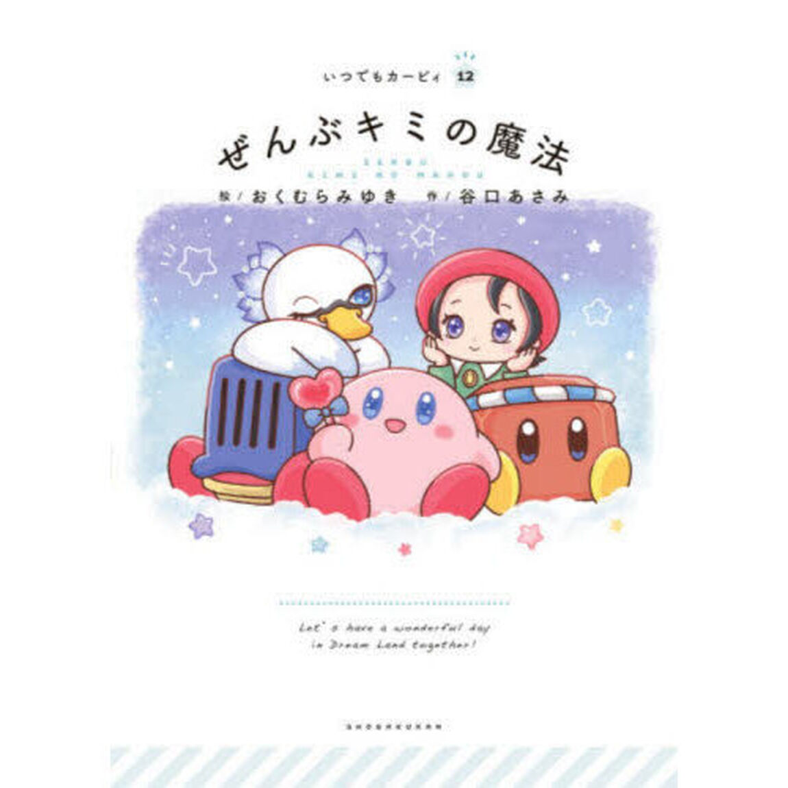 ぜんぶキミの魔法