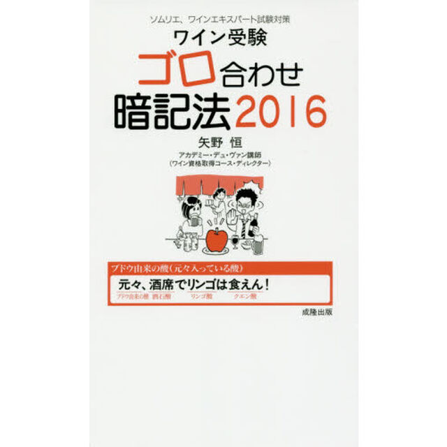 ワイン受験ゴロ合わせ暗記法　ソムリエ、ワインエキスパート試験対策　２０１６