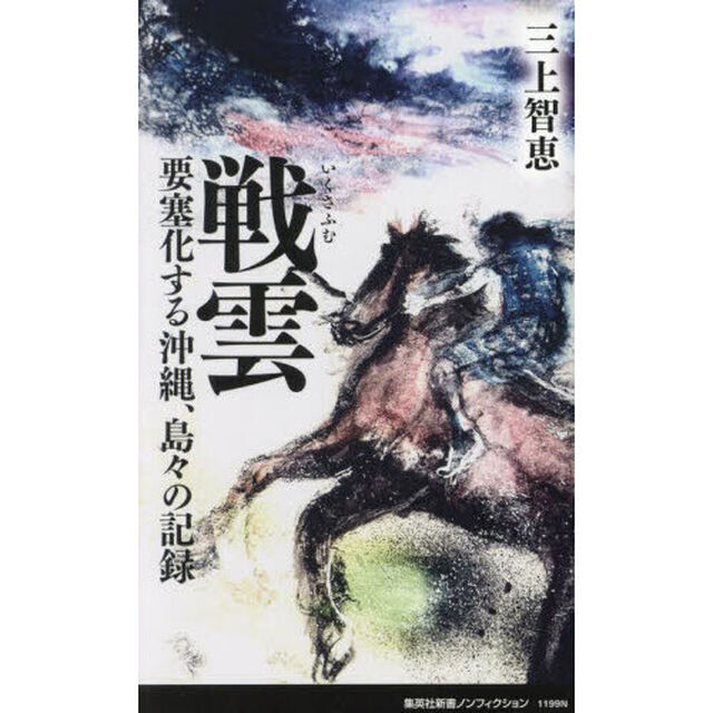 戦雲（いくさふむ）　要塞化する沖縄、島々の記録