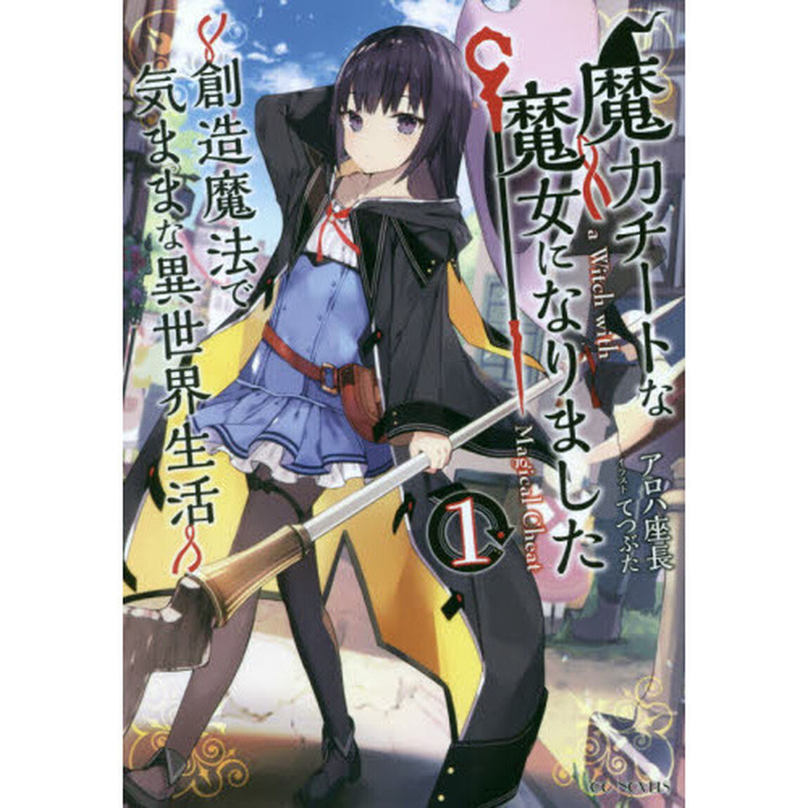魔力チートな魔女になりました　創造魔法で気ままな異世界生活　１