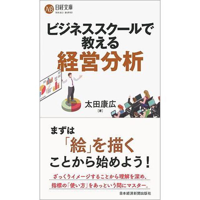 ビジネススクールで教える経営分析 (日経文庫)