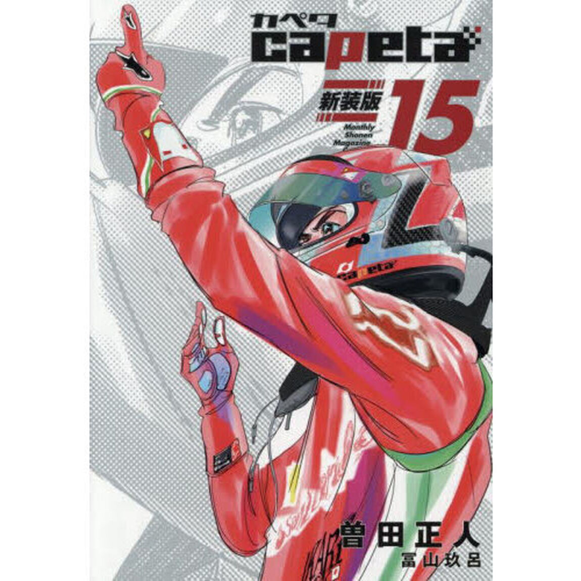 ｃａｐｅｔａ　１５「新装版」