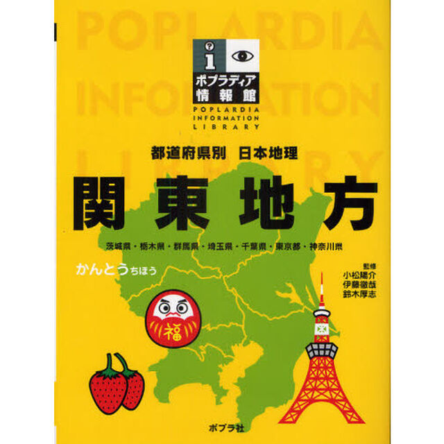 都道府県別日本地理　２「関東地方　茨城県・栃木県・群馬県・埼玉県・千葉県・東京都・神奈川県」