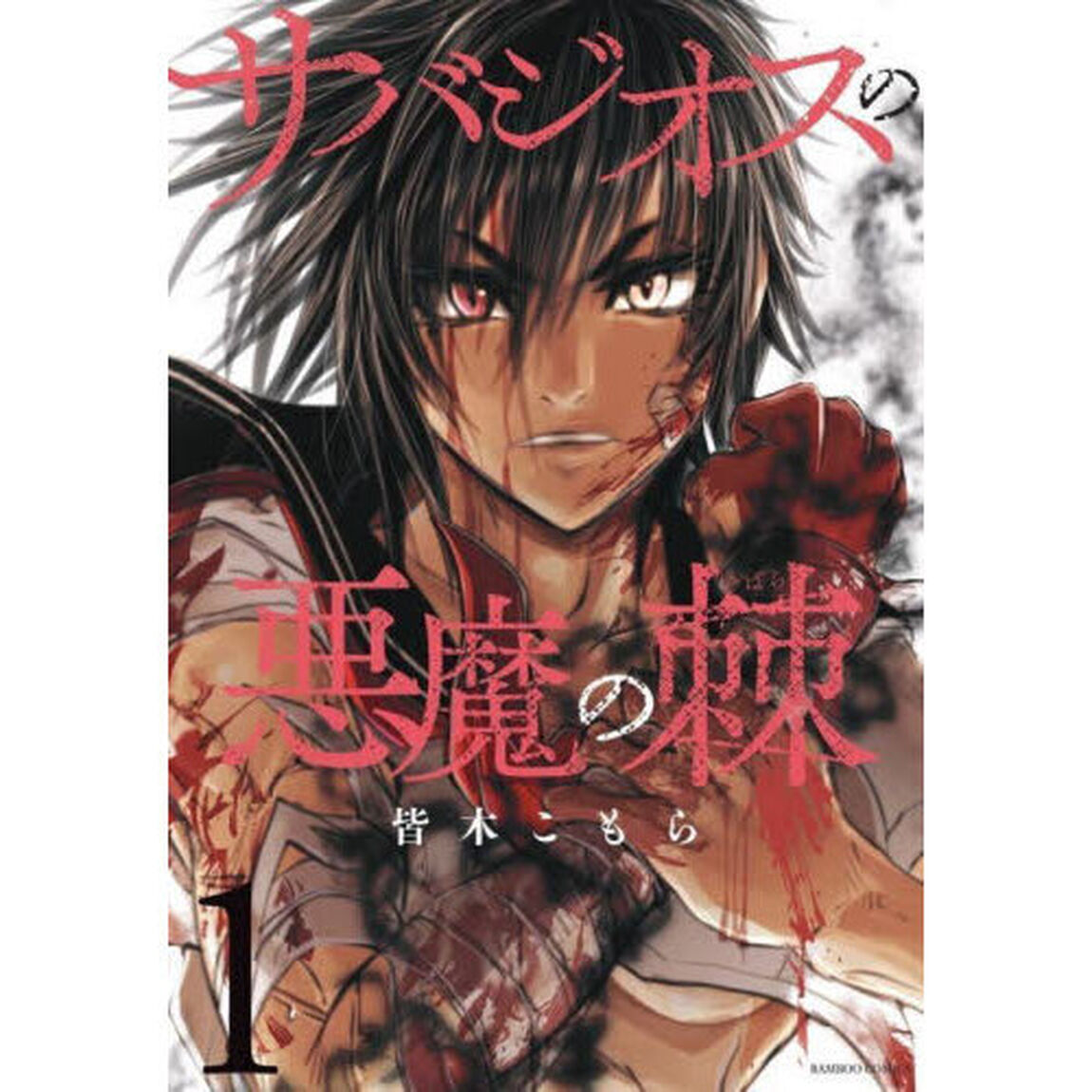 サバジオスの悪魔の棘　１