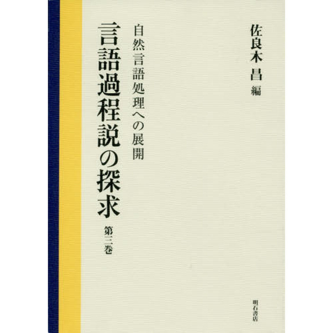 言語過程説の探求　第３巻「自然言語処理への展開」