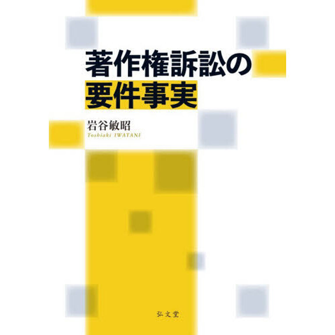 著作権訴訟の要件事実