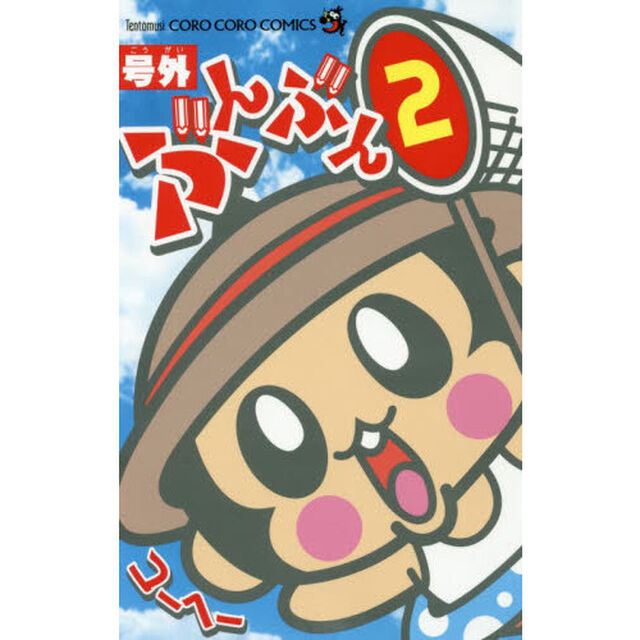 号外ぶんぶん　２