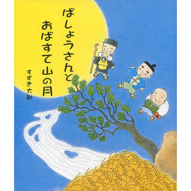 ばしょうさんとおばすて山の月