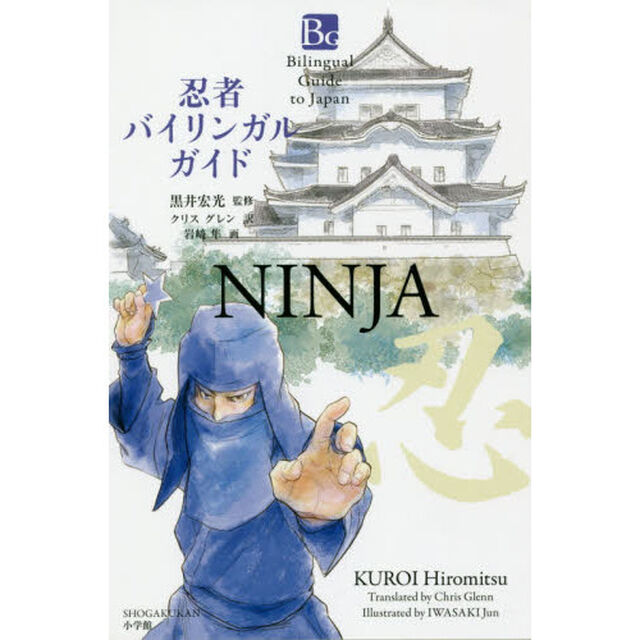 忍者バイリンガルガイド