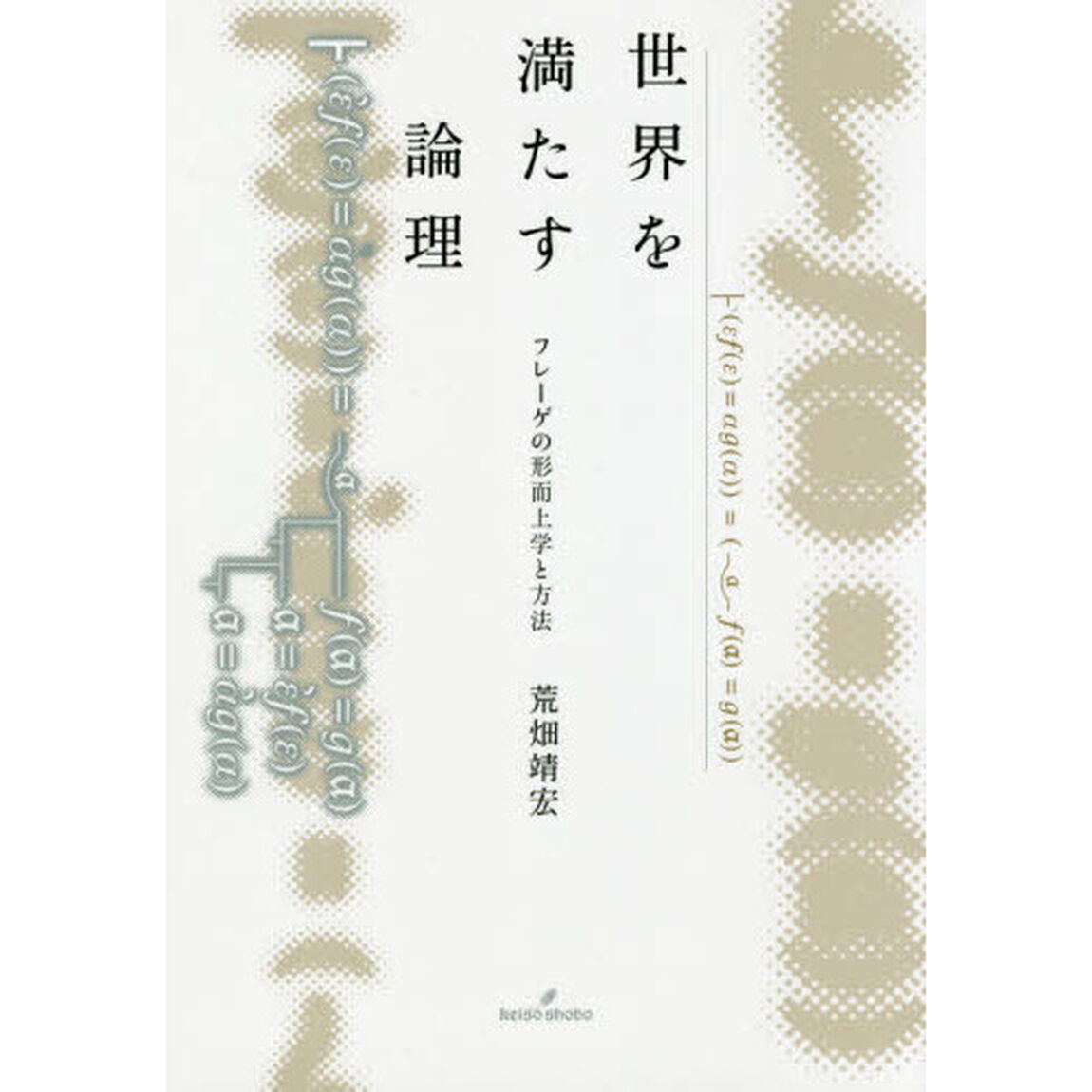 世界を満たす論理　フレーゲの形而上学と方法