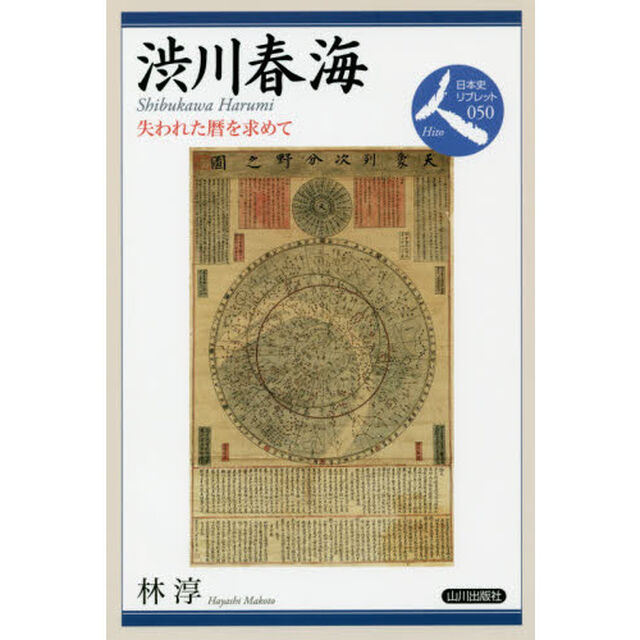 渋川春海　失われた暦を求めて