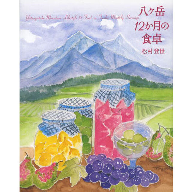 八ケ岳１２か月の食卓