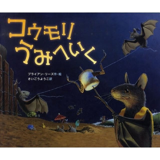 コウモリうみへいく