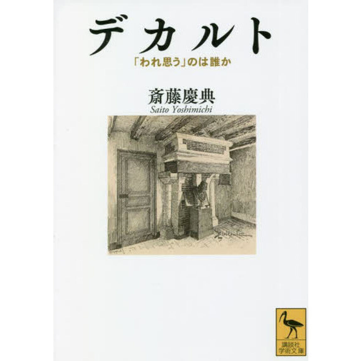 デカルト　「われ思う」のは誰か