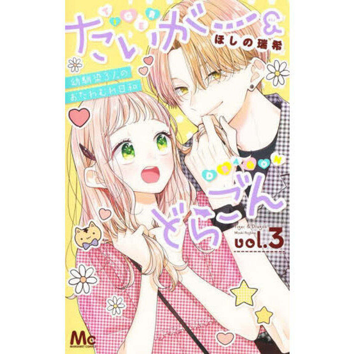 たいがー＆どらごん　幼馴染３人のおたわむれ日和　３