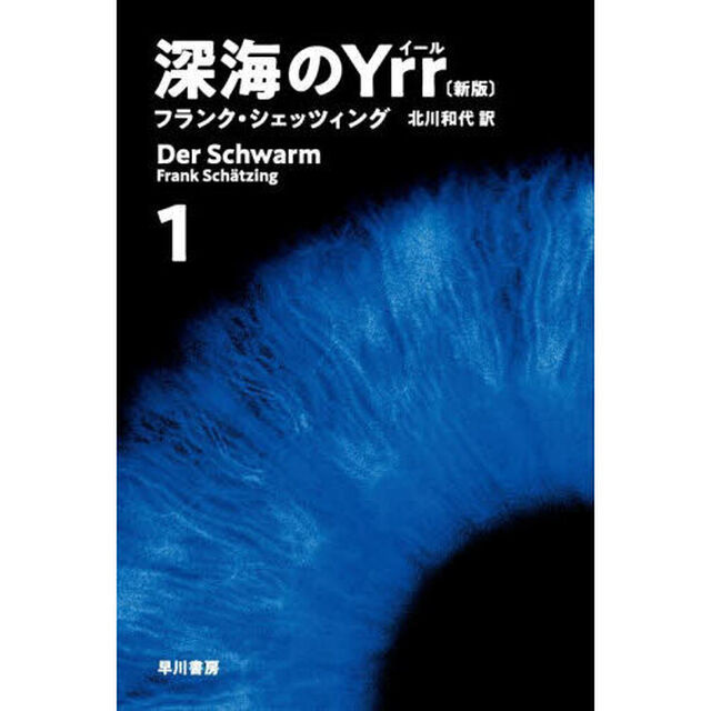 深海のＹｒｒ　１「新版」