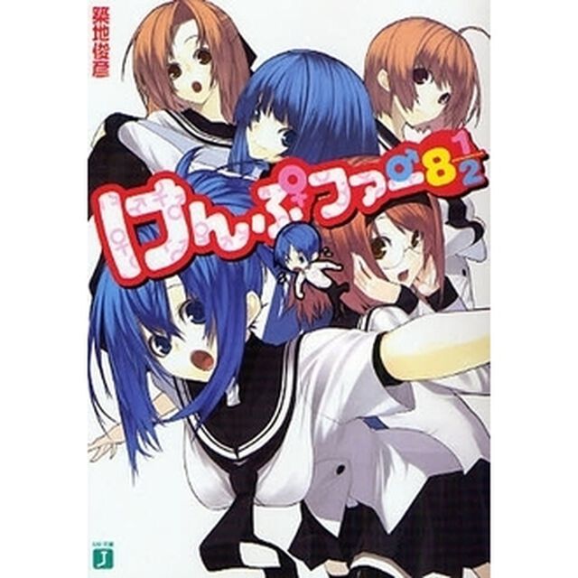 けんぷファー　８　１／２