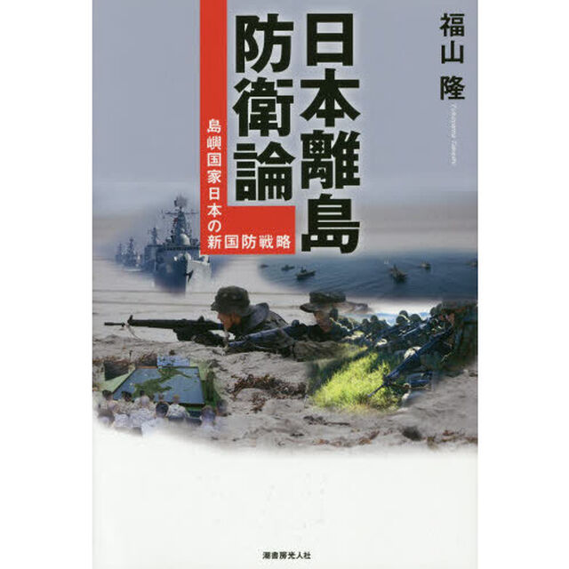 日本離島防衛論　島嶼国家日本の新国防戦略