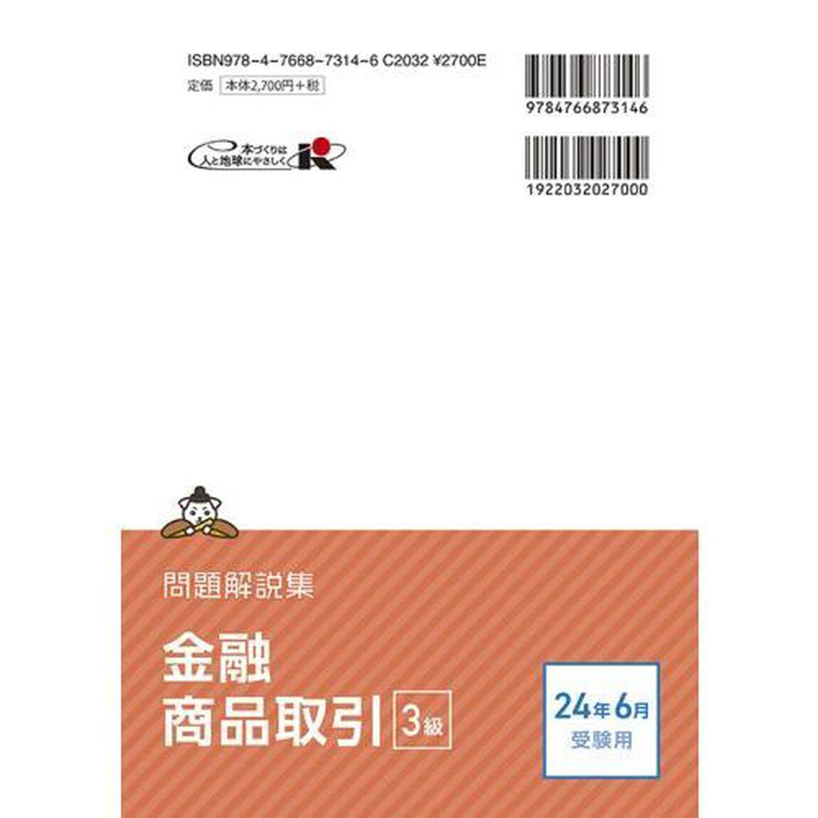 銀行業務検定試験金融商品取引３級問題解説集　２０２４年６月受験用