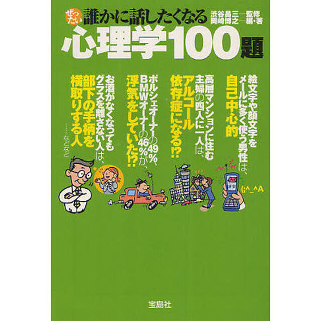 ぜったい誰かに話したくなる心理学１００題