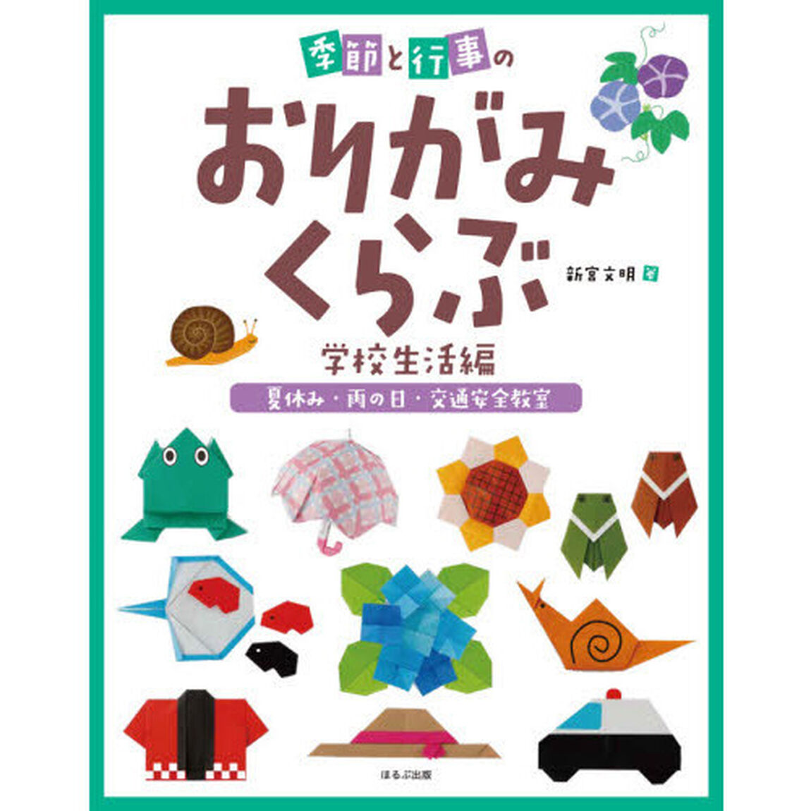 季節と行事のおりがみくらぶ　学校生活編〔３〕「夏休み・雨の日・交通安全教室」