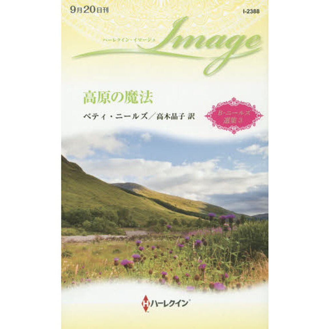 高原の魔法