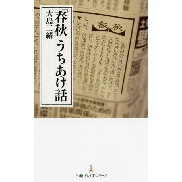 「春秋」うちあけ話