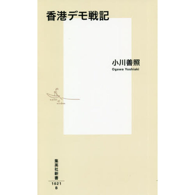 香港デモ戦記