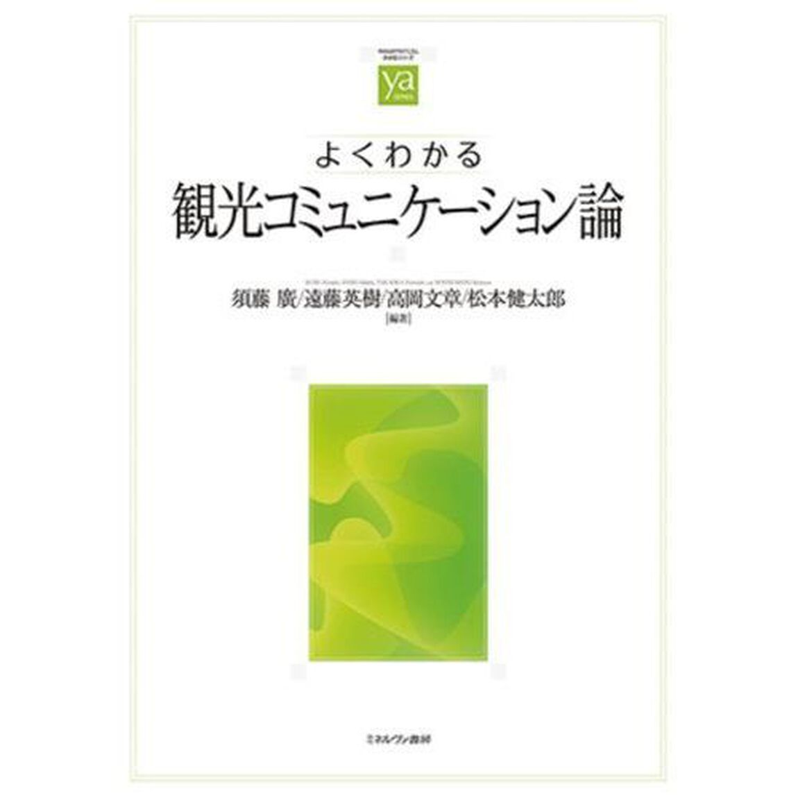 よくわかる観光コミュニケーション論